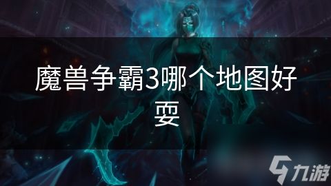 <a id='link_pop' class='keyword-tag' href='https://www.9game.cn/mszbhlzz/'>魔兽争霸3</a>哪个地图好耍