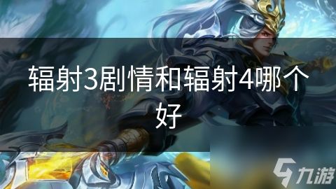辐射3剧情和辐射4哪个好