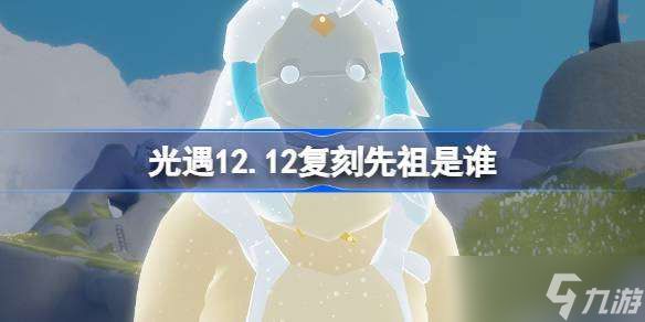 光遇12.12复刻先祖是谁 光遇12月12日风铃修补匠先祖复刻介绍