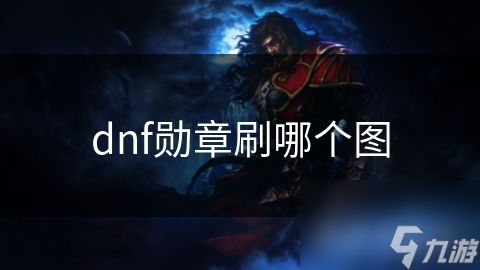 dnf勋章刷哪个图