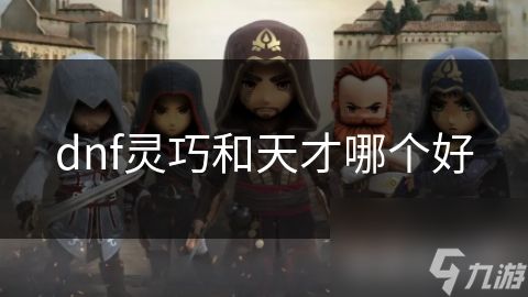 dnf灵巧和天才哪个好