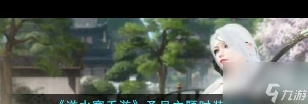 《逆水寒手游》蜃灰砂获取方法？逆水寒手游攻略详情