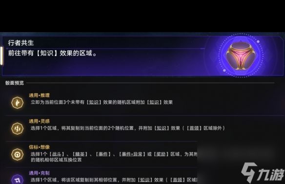 《崩坏星穹铁道》行者共生怎么玩？崩坏星穹铁道攻略介绍