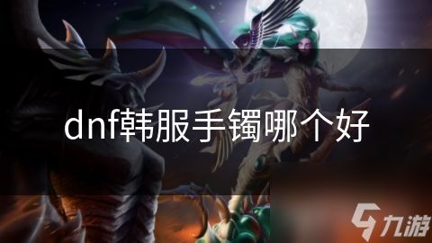 dnf韩服手镯哪个好