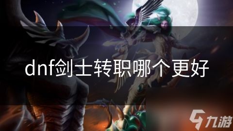 dnf剑士转职哪个更好
