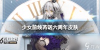 少女前线芮诺皮肤孤月之冠怎么样芮诺六周年皮肤介绍