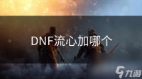 DNF流心加哪个