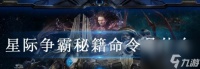 星际争霸秘籍命令是什么