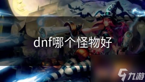 dnf哪个怪物好