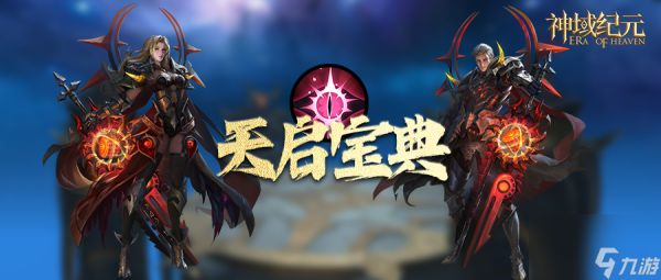 《<a id='link_pop' class='keyword-tag' href='https://www.9game.cn/syjy/'>神域纪元</a>》丨天启宝典：新手快速升级指南