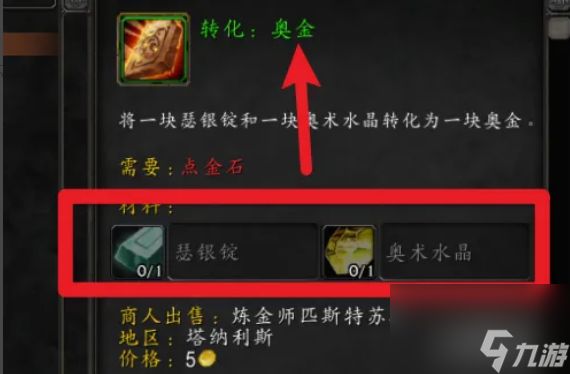 魔兽世界奥金锭怎么做 魔兽世界奥金锭制作方法介绍