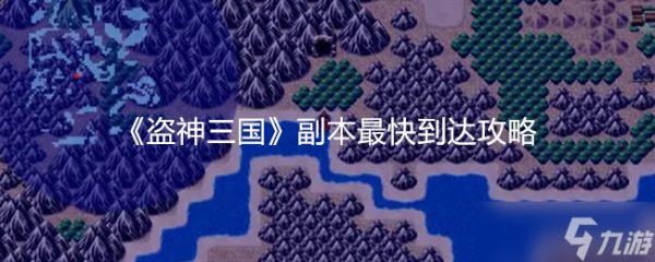 《盗神三国》副本最快到达攻略