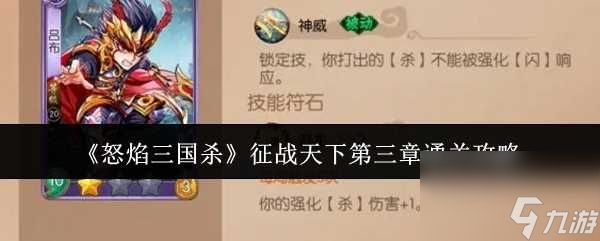 怒焰三国杀征战天下第三章咋么通关