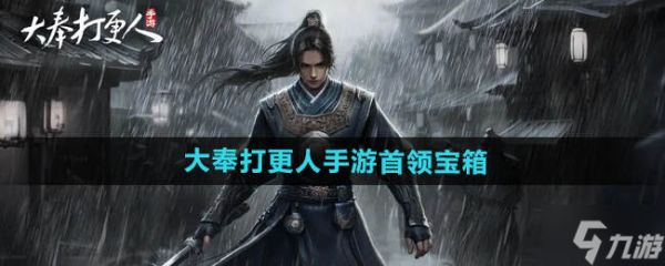 <a id='link_pop' class='keyword-tag' href='https://www.9game.cn/dfdgr/'>大奉打更人手游</a>宝箱介绍及获得途径一览