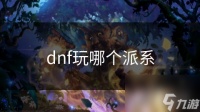 dnf玩哪个派系