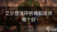 艾尔登法环祈祷和法师哪个好