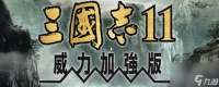 三国志11特技和兵种介绍