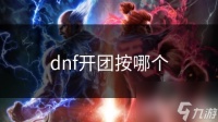 dnf开团按哪个