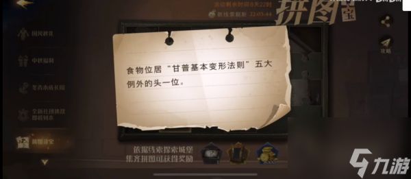 <a id='link_pop' class='keyword-tag' href='https://www.9game.cn/hlbt/'>哈利波特魔法觉醒</a>拼图食物位居在哪甘普基本变形法则碎片线索位置介绍