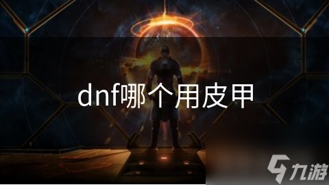 dnf哪个用皮甲