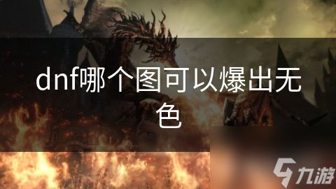 dnf哪个图可以爆出无色