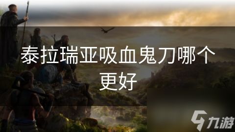 泰拉瑞亚吸血鬼刀哪个更好