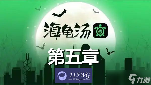 海龟汤题目和答案全套简短简单-海龟汤简短题目及答案-第五章