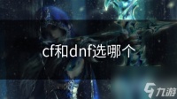 cf和dnf选哪个