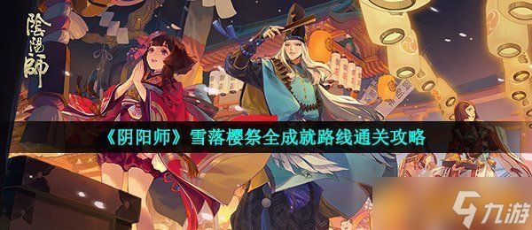 《阴阳师》雪落樱祭全成就路线通关攻略