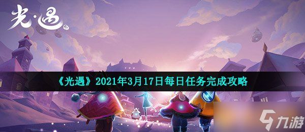 《光遇》2021年3月17日每日任务完成攻略