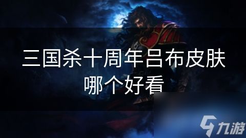 三国杀十周年吕布皮肤哪个好看