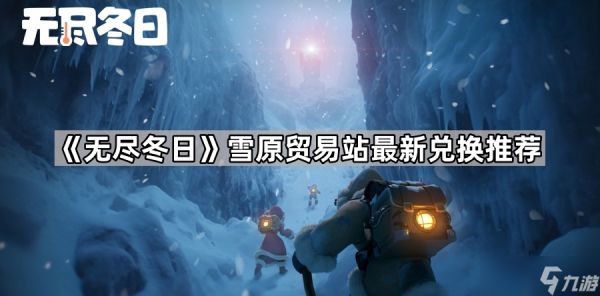 《无尽冬日》雪原贸易站<a href=