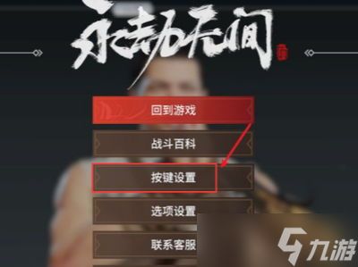 永劫无间按键设置怎么改(永劫无间新人设置)