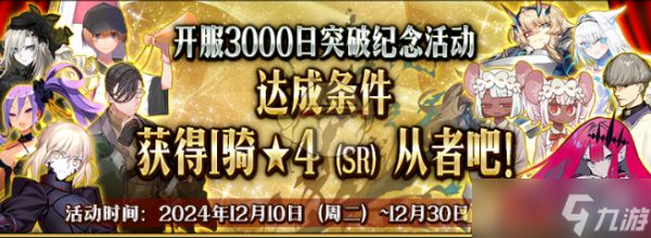 《FGO》国服开服3000日自选4星从者入队方法