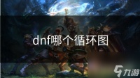 dnf哪个循环图