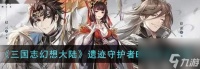 《三国志幻想大陆无双觉醒石的使用攻略》 掌握使用技巧