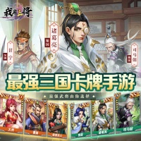 《三国我是主公》上线即送五星武将+无限连抽！