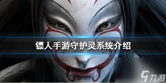 <a id='link_pop' class='keyword-tag' href='https://www.9game.cn/biaoren/'>镖人手游</a>守护灵系统介绍守护灵系统怎么玩