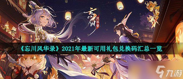 《忘川风华录》2021年最新可用礼包兑换码汇总一览