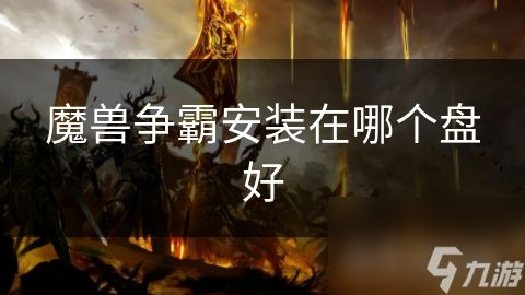 魔兽争霸安装在哪个盘好