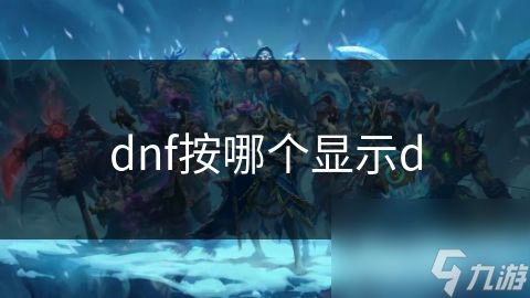 dnf按哪个显示d