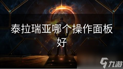 泰拉瑞亚哪个操作面板好