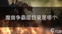 魔兽争霸版目录是哪个