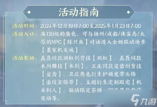 《剑网3》秦时联动活动故城墨影介绍