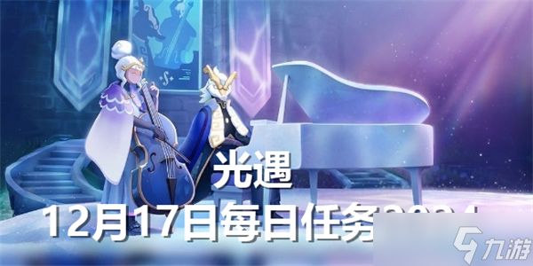 光遇12月17日每日任务2024