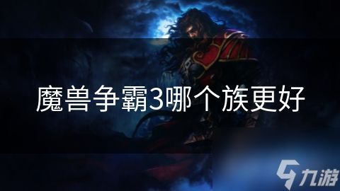 <a id='link_pop' class='keyword-tag' href='https://www.9game.cn/mszbhlzz/'>魔兽争霸3</a>哪个族更好