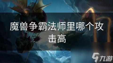 魔兽争霸法师里哪个攻击高