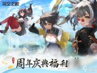 深空之眼周年庆福利有什么 深空之眼周年庆福利介绍