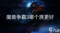 魔兽争霸3哪个族更好