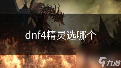 dnf4精灵选哪个